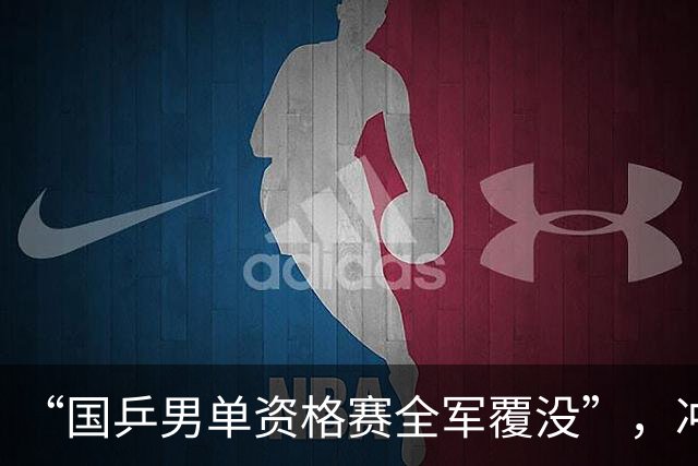“国乒男单资格赛全军覆没”，冲上热搜
