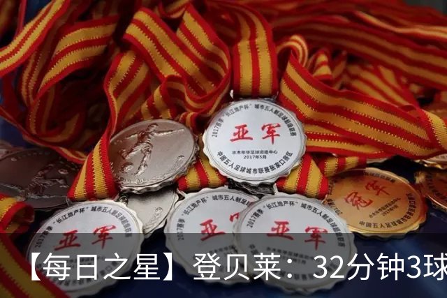 【每日之星】登贝莱：32分钟3球封神 用闪电帽子戏法让批评者闭嘴