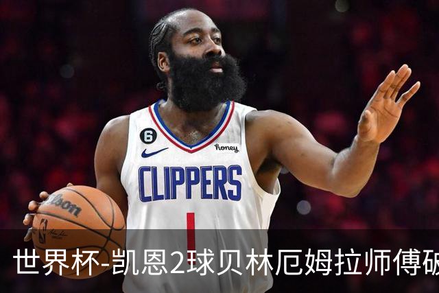 世界杯-凯恩2球贝林厄姆拉师傅破门 英格兰4-2克罗地亚
