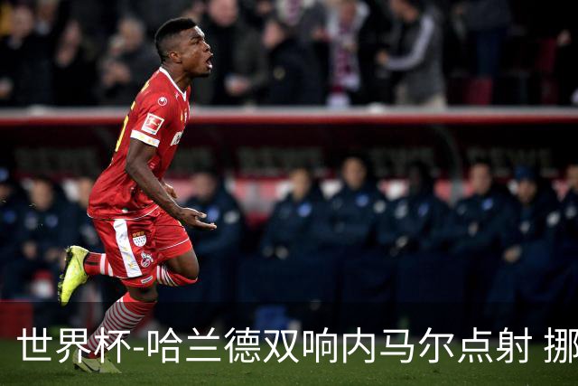 世界杯-哈兰德双响内马尔点射 挪威2-1淘汰巴西进8强