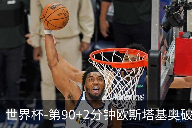 世界杯-第90+2分钟欧斯塔基奥破门 加拿大1-0绝杀南非