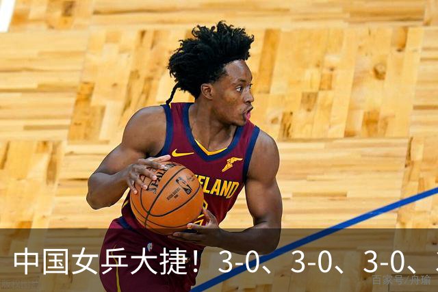 中国女乒大捷！3-0、3-0、3-0、3-2，孙颖莎、王艺迪4将晋级8强