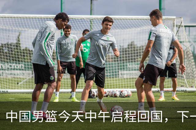 中国男篮今天中午启程回国，下一场正式比赛8月27日