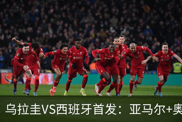 乌拉圭VS西班牙首发：亚马尔+奥亚萨瓦尔 巴尔韦德出战