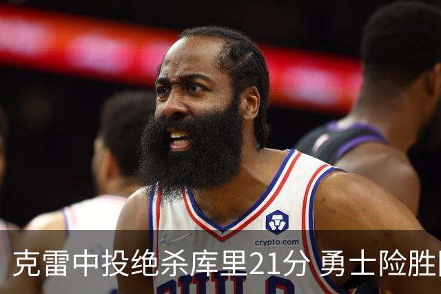 克雷中投绝杀库里21分 勇士险胜国王豪取4连胜