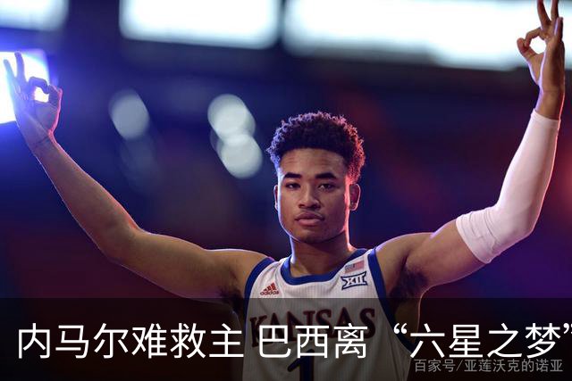 内马尔难救主 巴西离“六星之梦”还有多远？