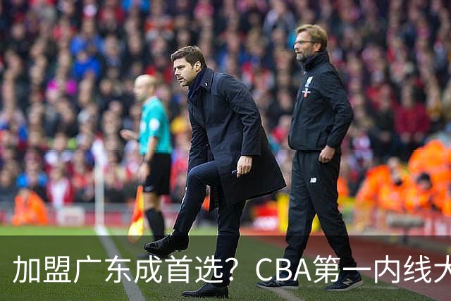 加盟广东成首选？CBA第一内线大杀器或将被交易，昔日曾被杜锋点名要人