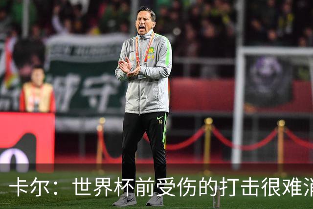 卡尔：世界杯前受伤的打击很难消化，感谢家人、女友和拜仁的支持