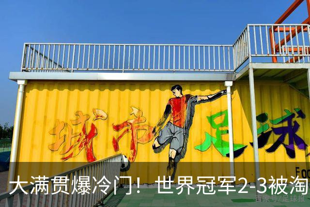 大满贯爆冷门！世界冠军2-3被淘汰，国乒连轰3-0，王楚钦首秀敲定