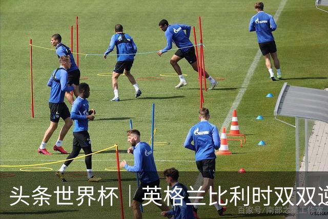 头条世界杯｜英格兰比利时双双逆转：落后不可怕，谁菜谁尴尬
