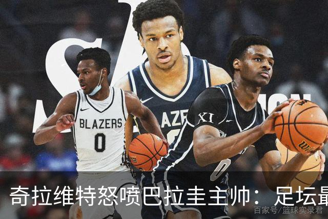 奇拉维特怒喷巴拉圭主帅：足坛最大骗子，接手时不知道球队水平？