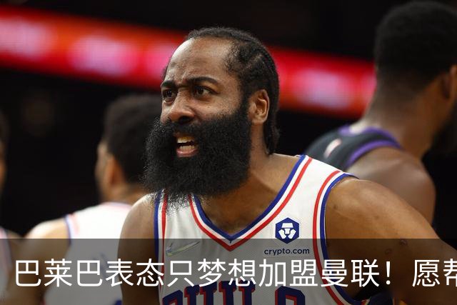 巴莱巴表态只梦想加盟曼联！愿帮助降低上亿要价，或可7000万转会