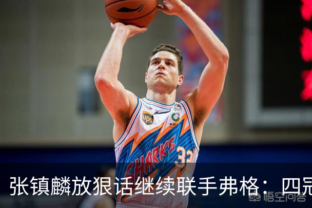 张镇麟放狠话继续联手弗格：四冠只是开始想要拿更多！两人关系不止是抱大腿