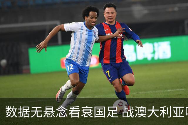 数据无悬念看衰国足 战澳大利亚咱们少输当赢!
