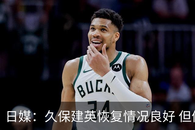 日媒：久保建英恢复情况良好 但仍或缺席与巴西的淘汰赛