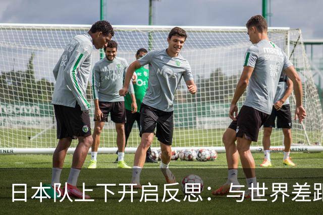 日本队上下开启反思：与世界差距很大