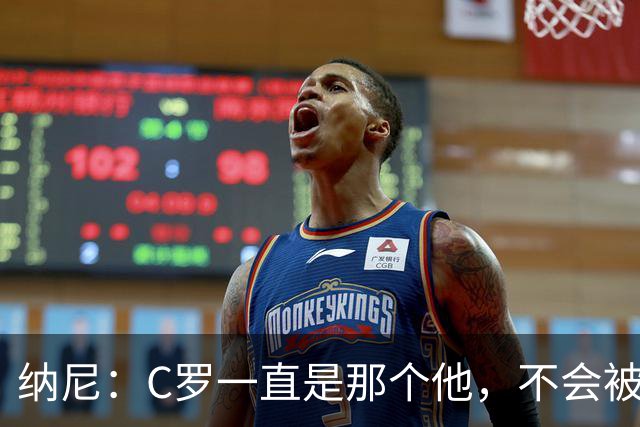 纳尼：C罗一直是那个他，不会被言论吓倒，他永远会拿出回应