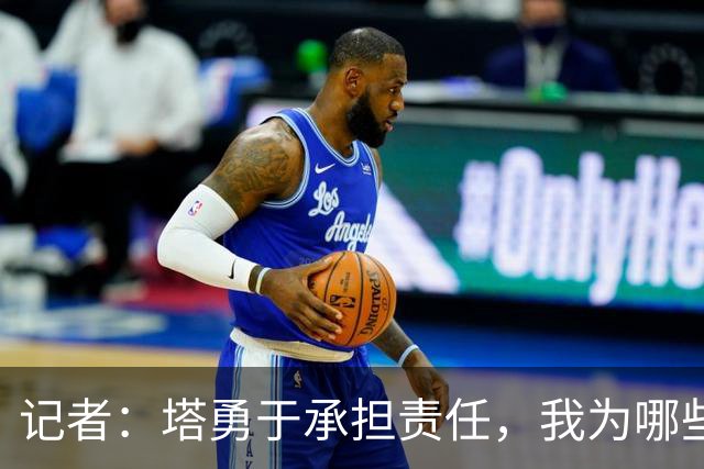 记者：塔勇于承担责任，我为哪些诽谤和侮辱他的败类感到羞耻