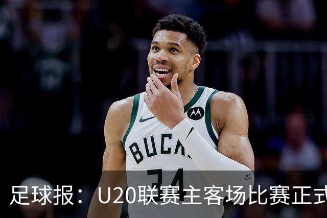 足球报：U20联赛主客场比赛正式开启，冠军和中冠第4争夺中乙资格