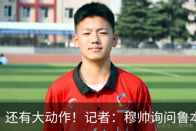 还有大动作！记者：穆帅询问鲁本·迪亚斯情况，恩佐被推荐给皇马