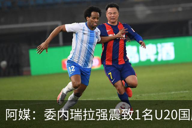 阿媒：委内瑞拉强震致1名U20国脚及7名球员失联，搜救工作进行中