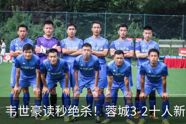 韦世豪读秒绝杀！蓉城3-2十人新鹏城 韦世豪双响周定洋破旧主