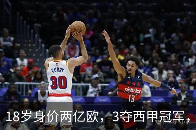 18岁身价两亿欧，3夺西甲冠军，世界杯已进首球，他能超越梅西吗