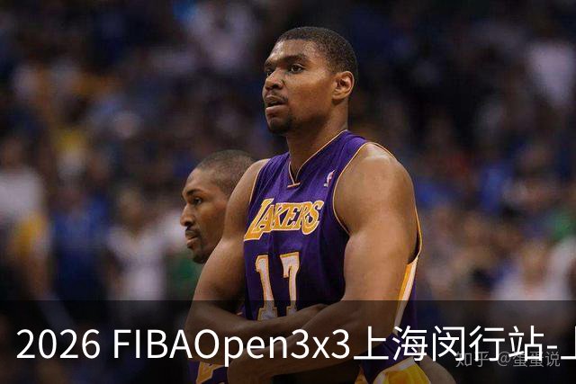 2026 FIBAOpen3x3上海闵行站-上海融航、暴肌密码TRA斩获男女冠军