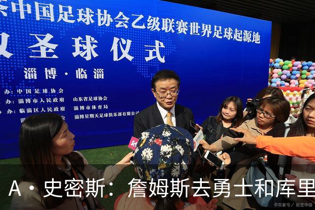 A·史密斯：詹姆斯去勇士和库里结束职业生涯 没比这更享受的了