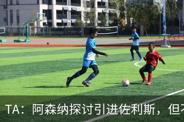 TA：阿森纳探讨引进佐利斯，但不会放弃对罗杰斯或巴尔科拉的兴趣