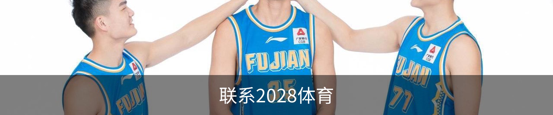 联系2028体育